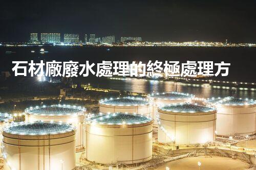 石材廠廢水處理的終極處理方案？